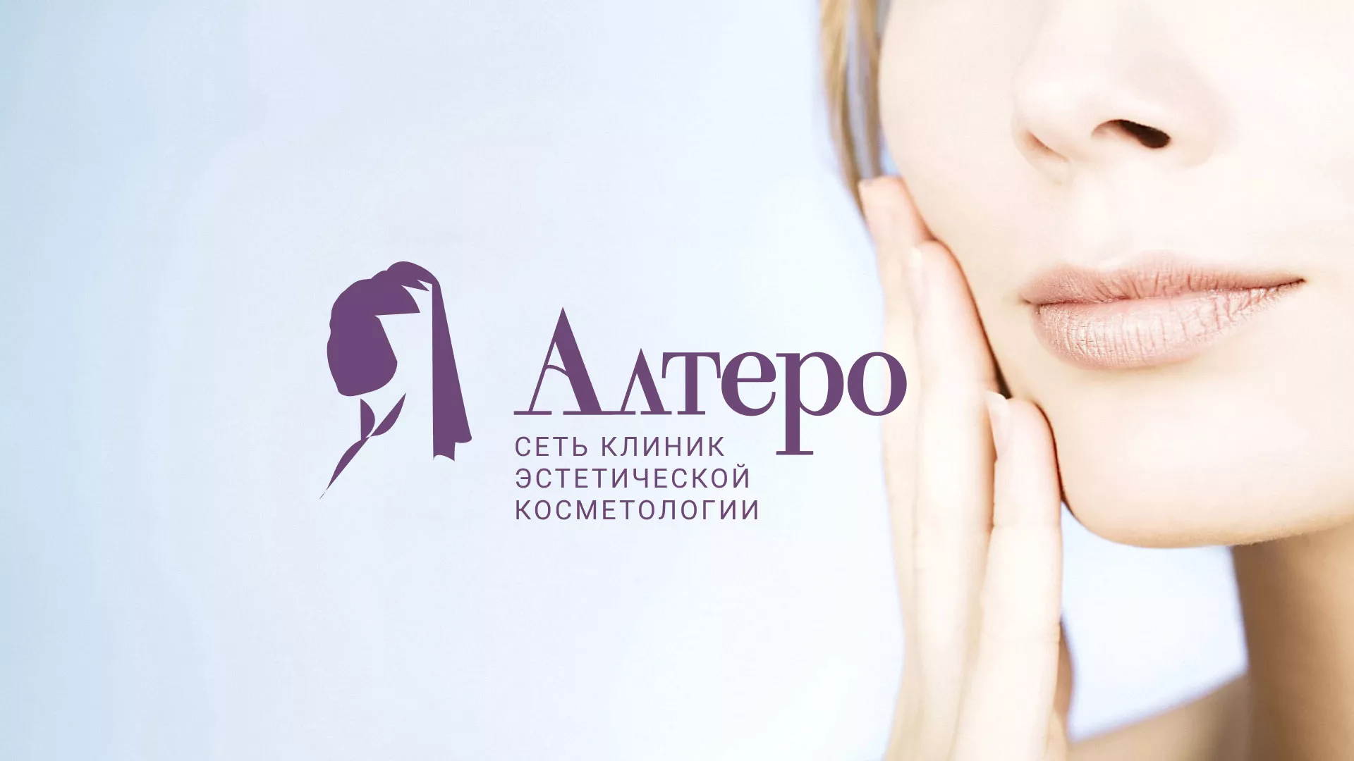 Создание сайта сети клиник эстетической косметологии «Алтеро» в Уварово